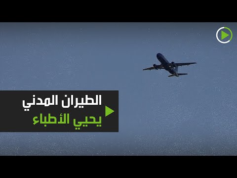 الطيران المدني الأميركي يُحيّي الأطباء في نيويورك