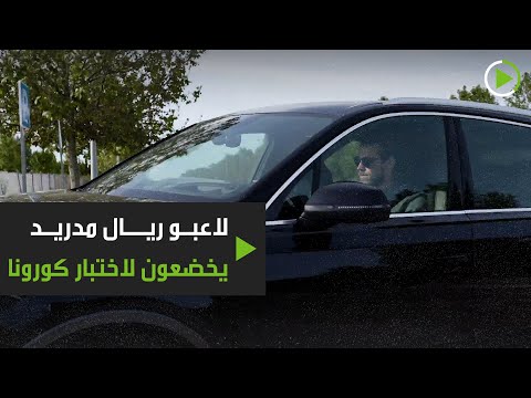 شاهد لاعبو ريال مدريد يخضعون لاختبار فيروس كورونا