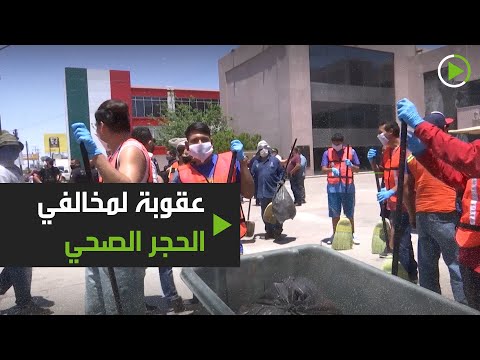 عقوبة مفيدة لمخالفي الحجر الصحي في جوميز بلاسيو