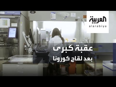 عقبة كبرى ليست في الحسبان بعد لقاح فيروس كورونا