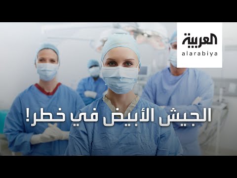 فيروس كورونا المستجد يهاجم الجيش الأبيض ويصيب 90 ألفا