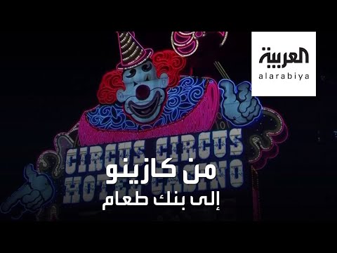 كازينوهات في أميركا تقدم وجبات مجانية لطوابير الجائعين