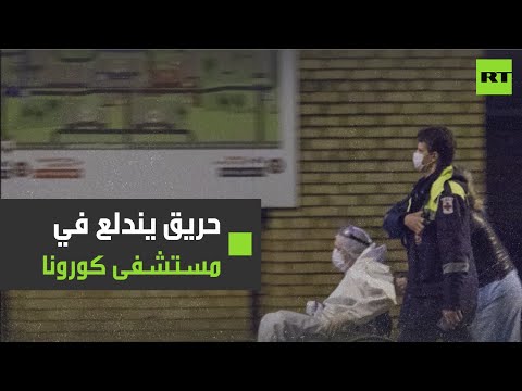 حريق بمستشفى لعلاج كورونا في العاصمة الروسية