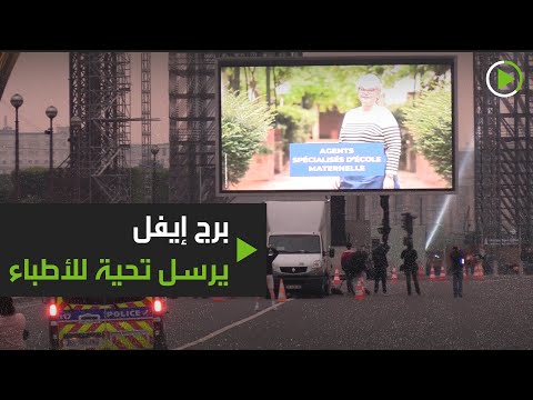 برج إيفل يعرض صور الأطباء تقديرًا لهم