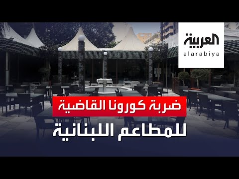 الإغلاق يكبد 800 مطعم لبناني مئات الملايين من الدولارات