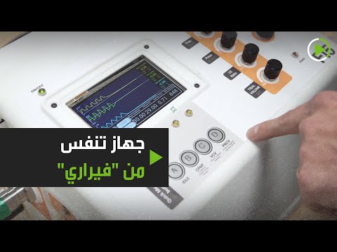 فيراري تُطلق جهازًا للتنفس الرئوي لمساعدة المستشفيات في صد كورونا