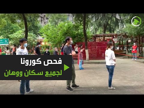 فحص جميع سكان ووهان الصينية بؤرة وباء كورونا