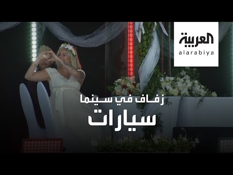 الرومانسية تتحدى كورونا وزفاف غريب في زمن الوباء