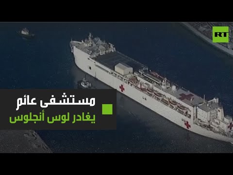 مستشفى الرحمة العائم يغادر لوس أنجلوس