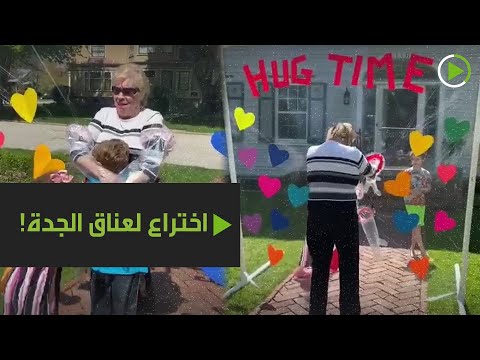 أم تخترع طريقة كي يعانق أولادها جدتهم