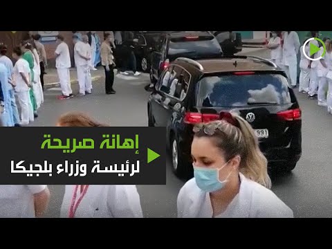 إهانة صريحة لرئيسة وزراء بلجيكا