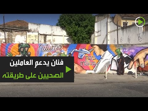 فنان برازيلي يدعم العاملين الصحيين على طريقته