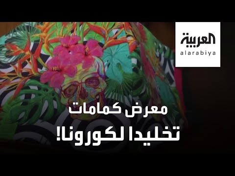 متحف تشيكي يفتتح معرضا للكمامات تخليدًا لكورونا