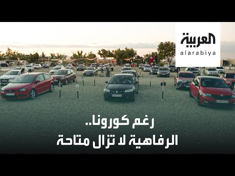 شاهد الرفاهية لا تزال خيارًا رغم تفشي كورونا