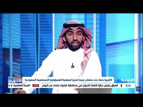 شاهد اختيار الأميرة حصة بنت سلمان رئيسا فخريا لجمعية المسؤولية المجتمعية السعودي