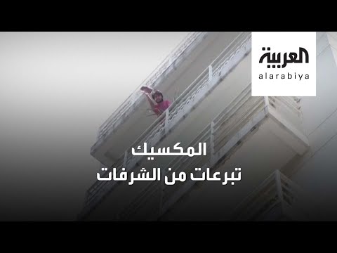 شاهد المكسيكيون يلقون تبرعاتهم من الشرفات بطريقة فريدة