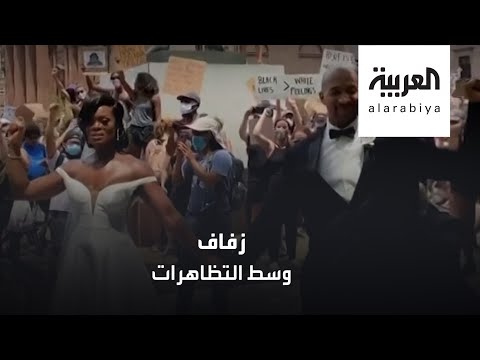 عروسان يحتفلان بزفافهما وسط تظاهرات فلويد