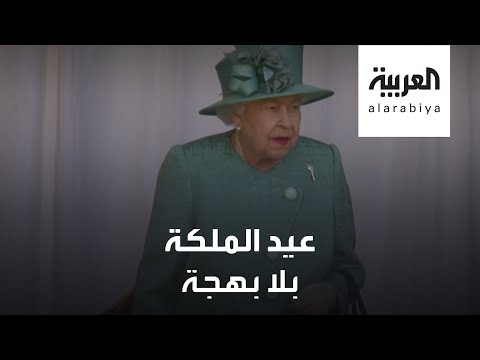 مراسم عسكرية محدودة في عيد ميلاد ملكة بريطانيا الـ94