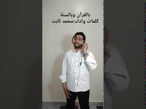 شاهد شاب يُنشد كلمات تخطف القلوب عن القرآن والسنة