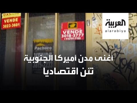 شاهد عاصمة السياحة والترفيه البرازيلية تئن اقتصاديًا