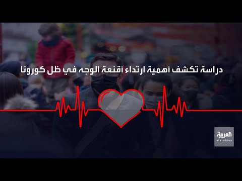 أقنعة الوجه تقلل انتشار كورونا وتسمح بتخفيف الإغلاق