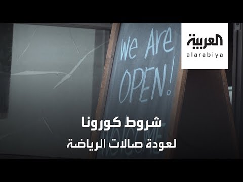 كورونا يفرض شروطه على صالات الرياضة