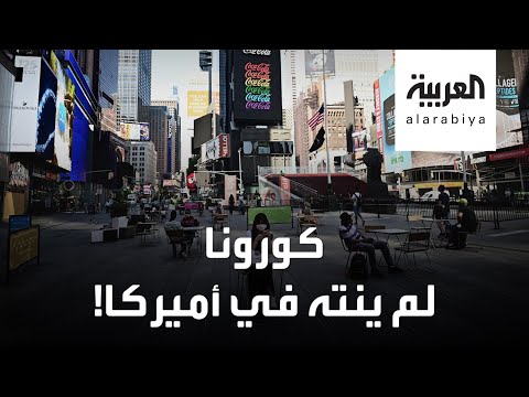 أطباء أميركيون يحذرون من كارثة بسبب فيروس كورونا