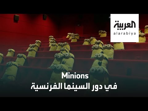 الفرنسيون يعودون إلى السينما بالكمامات والتباعد الاجتماعي