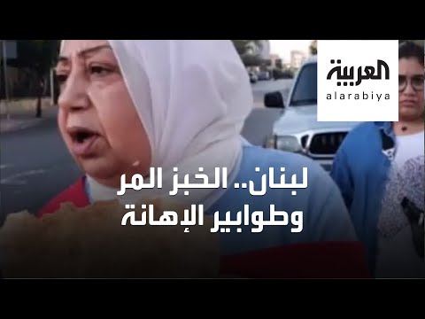 شاهد لقطات صادمة لطوابير الخبز في لبنان