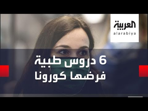 شاهد   6 دروس طبية مستفادة من أزمة كورونا