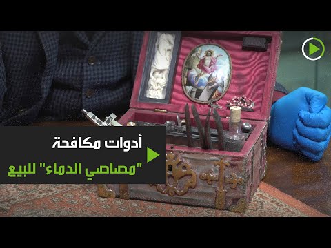 شاهد دار هانسونس للمزادات تعرض أدوات مكافحة مصاصي الدماء للبيع