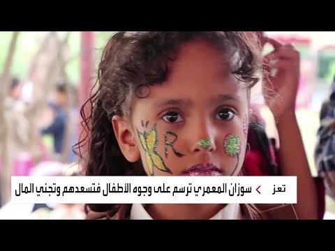شاهد فتاة يمنية ترسم البسمة على وجوه أطفال مدينة تعز