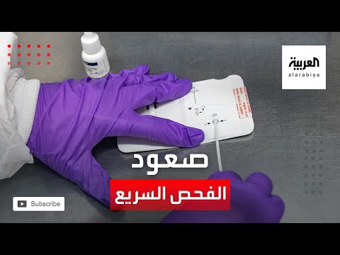 شاهد صعود سريع للفحص السريع لـكورونا