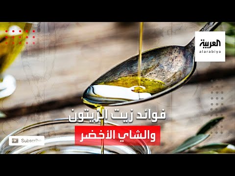 شاهد امتصاص سموم الكبد من فوائد زيت الزيتون والشاي الأخضر