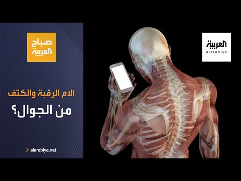 شاهد كيف تتفادى آلام الرقبة والكتف جراء استخدام الجوّال