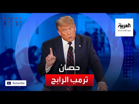 شاهد هل أصبح الملف الاقتصادي حصان ترمب الرابح