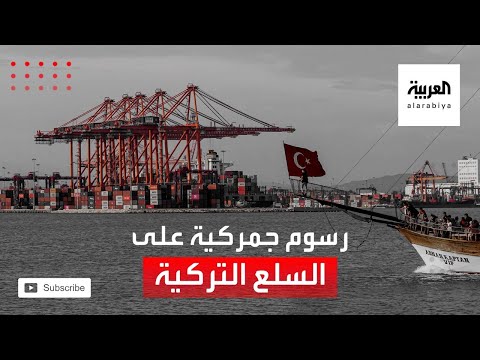 شاهد المغرب يحاصر السلع التركية عبر رفع الرسوم الجمركية