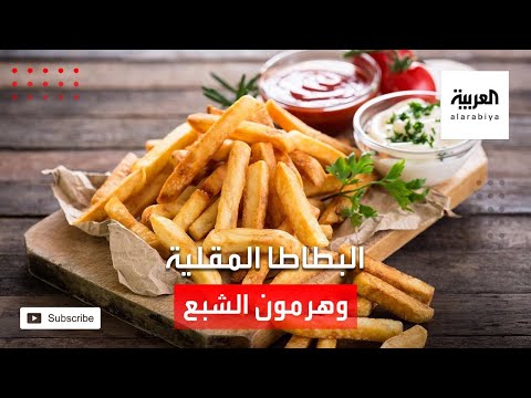 شاهد البطاطا المقلية تؤثر على إنتاج هورمون الشبع