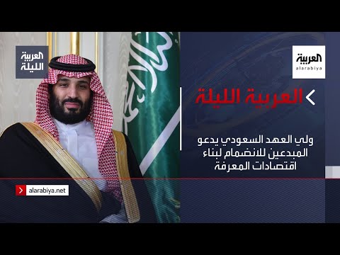 شاهد ولي العهد السعودي يدعو المبدعين للانضمام لبناء اقتصادات المعرفة