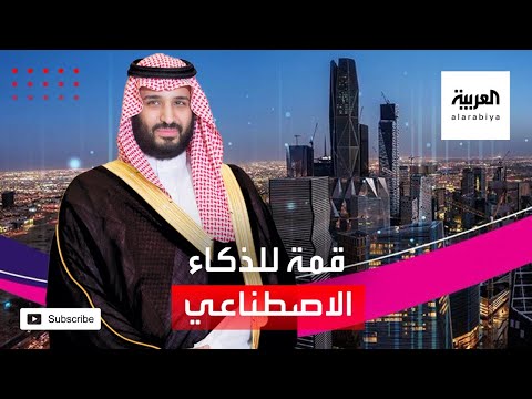 شاهد انطلاق أول قمة للذكاء الاصطناعي برعاية ولي العهد السعودي