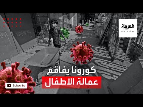 شاهد جائحة كورونا تفاقم معاناة أطفال الشوارع في العراق