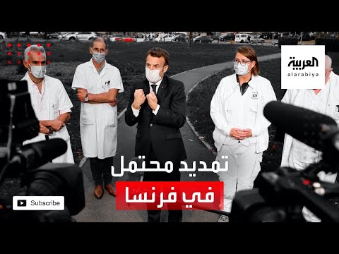 شاهد البرلمان الفرنسي يبحث تمديد الطوارئ الصحية للسيطرة على كورونا