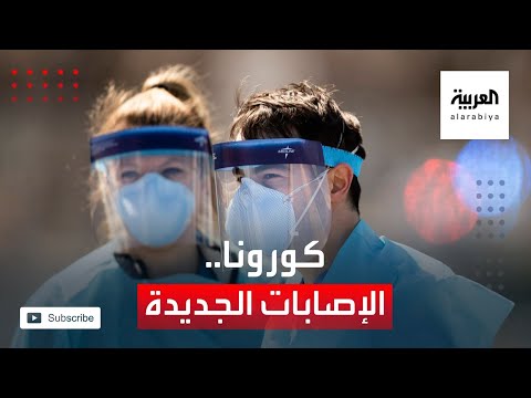 شاهد خريطة الإصابات والوفيات الجديدة بـكورونا حول العالم