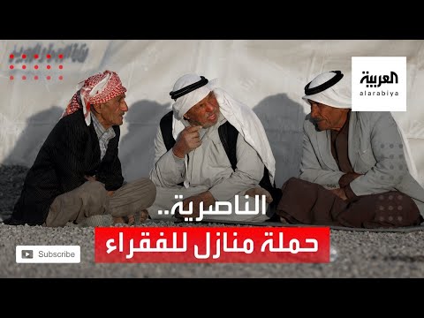 إطلاق حملة لبناء منازل للفقراء جنوبي العراق