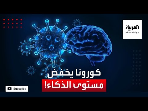 شاهد هل يؤثر كورونا على مستوى الذكاء ووظائف المخ