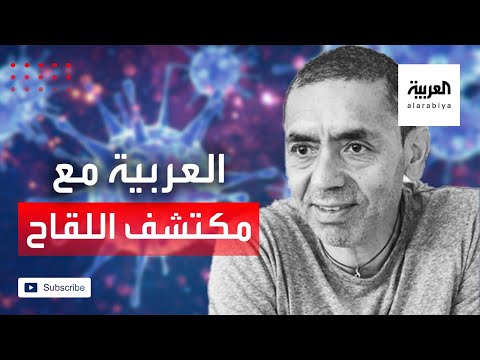 مخترع لقاح كورونا يكشف تفاصيل الإنتاج وموعد توزيعه