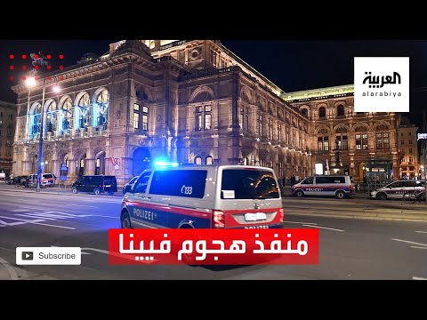 شاهد الشرطة النمساوية تلاحق منفذي الهجوم على كنيس يهودي وسط فيينا