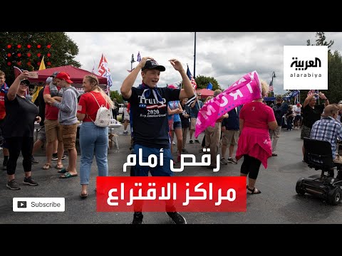 شاهد ناخبون أميركيون يرقصون أثناء انتظارهم أمام مراكز الاقتراع