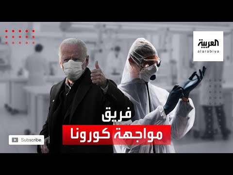 شاهد الرئيس الأميركي بايدن يُشكِّل فريقا لمواجهة جائحة كورونا