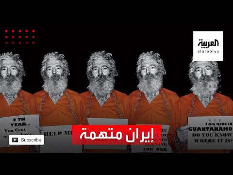 شاهد أميركا تُحمِّل مسؤولية إيران باختطاف عنصر في الـإف بي آي